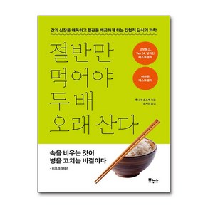 절반만 먹어야 두 배 오래 산다 (마스크제공), 보누스, 후나세 슌스케 , 오시연