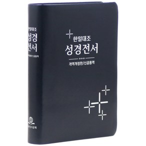 한일대조성경전서(개역개정판/신공동역)