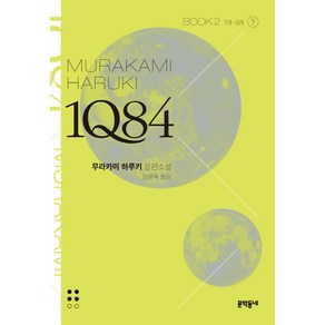 1Q84 2(하)(문고판):7월 - 9월  무라카미 하루키 장편소설, 문학동네