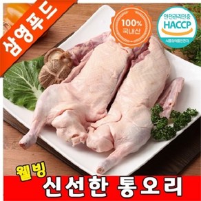 [삼영푸드] 신선하고 깨끗한 통오리 2kg 이상, 1개