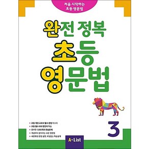 완전 정복 초등 영문법 3 (SB+정답 및 해설+단어장+기출문제 2회분), A-LIST