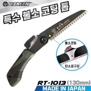 리민톱 RIMIN 일본산 접톱 RT-1013(130mm) 특수불소코팅 나무톱 가지치기 캠핑용 가로수 전정톱