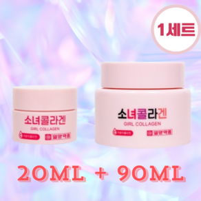 일양약품 소녀콜라겐 히알루론산 저분자 콜라겐 크림 90ml+20ml, 1세트, 110ml