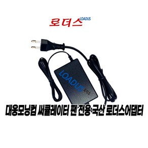 대웅모닝컴 리모컨 써큘레이터 DC선풍기 DWF-SC250WS 25cm전용 DZ036HL240120K호환 24V 1.2A 국산로더스어댑터(파워코드포함), 1개