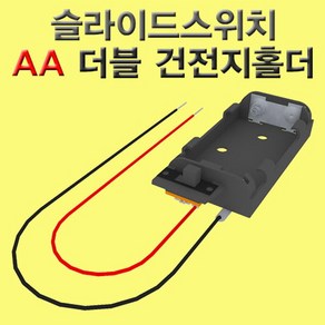 슬라이드 스위치 AA 더블 건전지 홀더(5개)