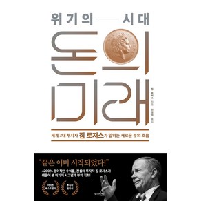 위기의 시대 돈의 미래:세계 3대 투자자 짐 로저스가 말하는 새로운 부의 흐름, 리더스북, 짐 로저스