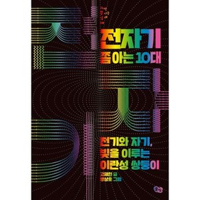 전자기 쫌 아는 10대 / 전기와 자기 빛을 이루는 이란성 쌍둥이