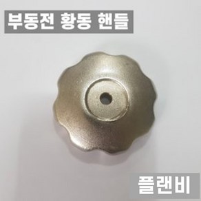 국산 부동전 부동급수전용 금속 황동 핸들