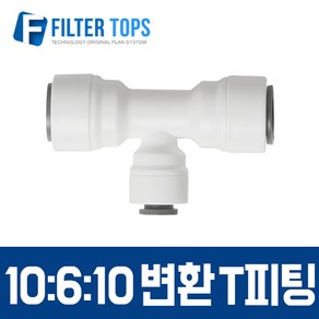 필터탑스 10mm-6mm-10mm 변환 T피팅 10-6-10 변환피팅 티피팅 - 정수기 부속품, 1개