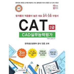 따라하면 합격이다 CAT CAD실무능력평가 2급 : 3판 개정 증보판 - 합격률과 적중률이 높은 대표 공식 인증 수험서 / 한국생산성본부 공식 인증 교재 / 동영상강의 무료 제공