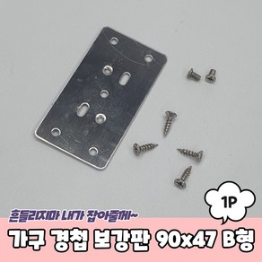 가구 경첩보강판 90x47 B형 경첩보강판 싱크대경첩 장농경첩 옷장경첩 경첩수리