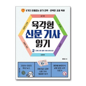 육각형 신문 기사 읽기 2 / 메가스터디북스)책  스피드배송  안전포장  사은품  (전1권)