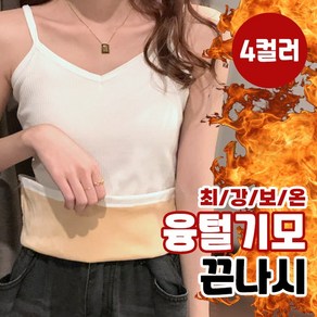 기모 나시 융털기모 끈나시 4colo / 44-66사이즈 나시 이너웨어 교복나시 겨울나시