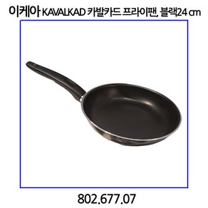 이케아 KAVALKAD 카발카드 프라이팬 블랙 24cm