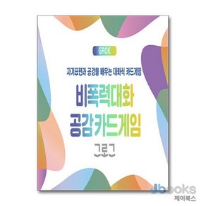 [제이북스] 비폭력대화 공감카드게임 그로그(GROK), 한국NVC센터