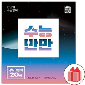 사은품+2025년 수능만만 영어독해 20회, 고등학생