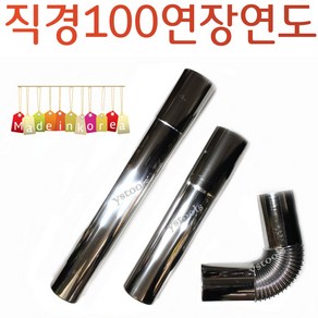 YsTools 스텐연통 연도 펠렛 연통100mm 연장관 실내용 난로 펠렛 화목난로 린나이 경동 대성, 100엘보