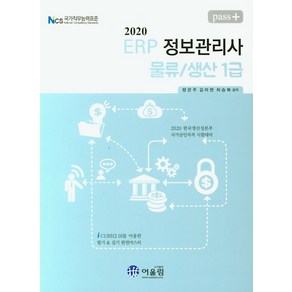 pass+ERP 정보관리사 물류/생산 1급(2020):2020 한국생산성본부 국가공인자격 시험대비, 어울림