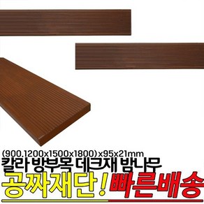 칼라 방부목 데크재 밤나무 (900 1200 1500 1800 )x95x21mm, 900x95x21mm