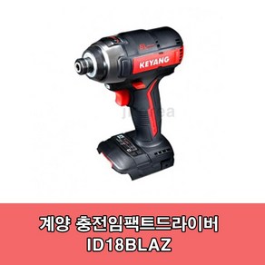 계양 ID18BLA 충전임팩드릴 본체만 ID18BL후속