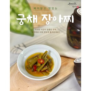 [지웅이네장아찌] 궁채장아찌, 1개, 500g