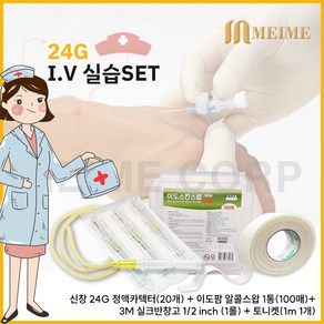 24G IV실습세트 / 토니켓 + 신창 정맥 카텍타 + 알콜스왑 + 3M 듀라포어 실크반창고 실습 필수템 지혈대 고무줄 IV실습 간호실습 간호사 병원 정맥연습 IV 1538-0