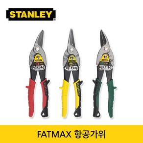 스탠리 FATMAX 항공가위 직선절단/좌측커브/우측커브, 1개