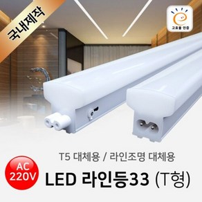 LED 라인등33(T형) /AC 220V/T5 라인조명 간접조명, 1개