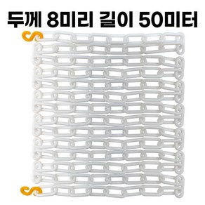 화이트 플라스틱 체인 두께 8mm 길이 2미터 주차 체인 S고리 2개 포함, 25개