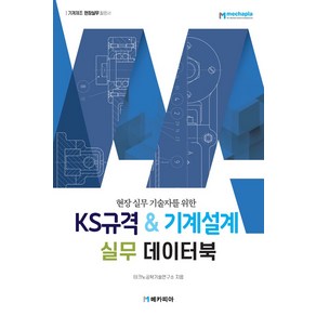 현장 실무 기술자를 위한KS규격 기계설계 실무 데이터북:기계제조 현장실무 활용서, 테크노공학기술연구소, 메카피아