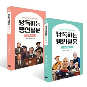 낭독하는 명연설문 BOOK 1~2권 세트, 롱테일북스