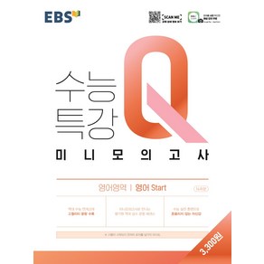 EBS 수능특강Q 고등 미니모의고사 (2024년)