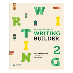 Writing Builder 2라이팅빌더2 / NE능률/오후4시까지주문시