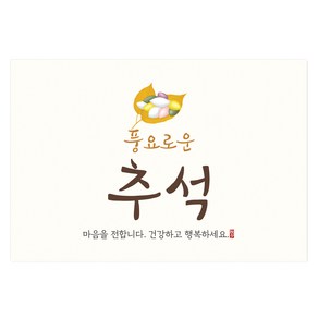 마음새 추석엽서 03 10매 추석 한가위 명절 선물 포장 엽서