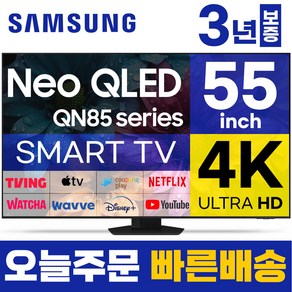 삼성 55인치 TV NEO QLED 4K UHD 스마트TV 55QN85 LED 미러링 넷플릭스 유튜브, 고객직접설치, 스탠드형