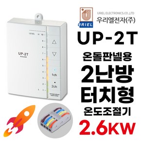 우리엘전자 UP-2T 터치식 2난방 2.6KW (+전선커넥터 무상제공) 온돌판넬 전기판넬조절기 uiel, 조절기+전선커넥터, 1개