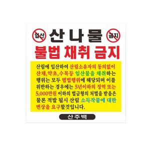 입산금지 산나물 불법채취금지 현수막 고리작업 8-2-148, 현수막고리작업