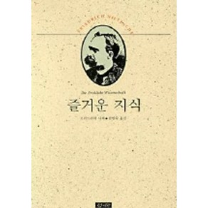 즐거운 지식(니체전집 5)