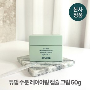 [본사정품] 듀댑 쫀쫀 수분 레이어링 캡슐 크림 50g 속보습 세라마이드 비건 속건조 결개선 펩타이드, 1개