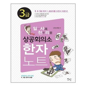 [새희망]일사천리 상공회의소 한자노트 3급, 새희망