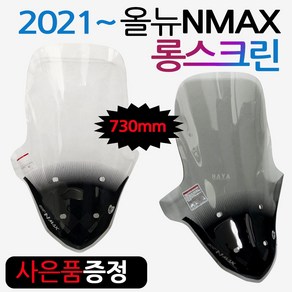 NMAX2021~롱스크린 엔맥스신형스크린 바람막이 쉴드03 NMAX바람막이 엔맥스바람막이 NMAX스크린 NMAX윈도우 엔맥스스크린 2021~최신형 NMAX스크린 엔맥스용 튜닝파츠, 쿠/21~엔맥스NH03, 투명+컵홀더-D, 1개