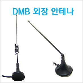 DMB 외장형 안테나/아이나비/스윙/돼지꼬리/모터존, 외장DMB안테나(MCX)-스윙2단