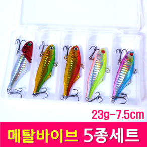 메탈 바이브레이션 미노우 5종 세트 루어소품세트 7.5cm 23g