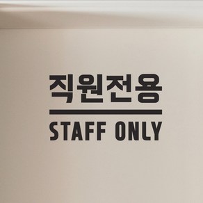 굵은글씨 직원전용 staff only 가게 경고 도어 인테리어 스티커, small, 검정색