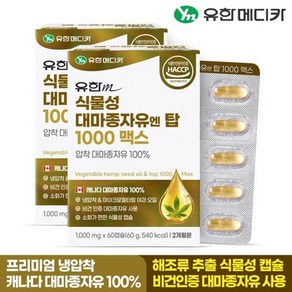 유한메디카 식물성 대마종자유 엔 탑 1000 맥스