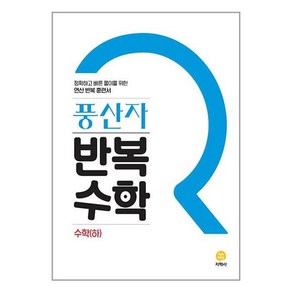 풍산자 반복수학 고등 수학(하) (2024년용), 지학사(학습), 수학영역