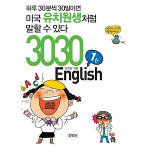 3030 English : 하루 30분씩 30일이면 미국 유치원생처럼 말할 수 있다