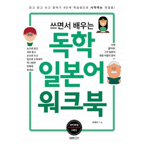 쓰면서 배우는독학 일본어 워크북:읽고 듣고 쓰고 말하기 4단계 학습법으로 시작하는 첫걸음