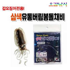 삼색 유동 버림봉돌 채비(3개입) 갑오징어 전용 채비