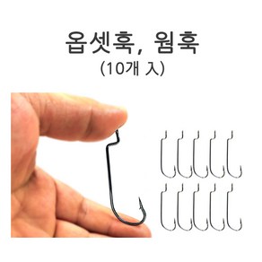 푸른바다피싱 옵셋훅 10개묶음 낱개 벌크 웜훅 루어바늘 낚시바늘, 1개